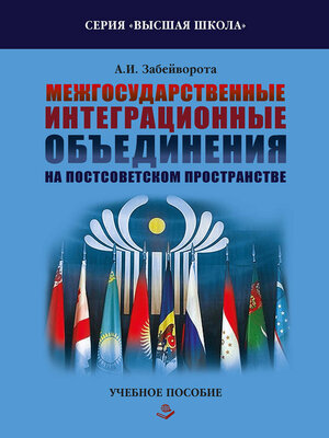 cover image of Межгосударственные интеграционные объединения на постсоветском пространстве